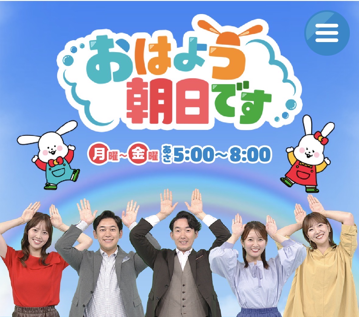 「おはよう朝日です」撮影協力