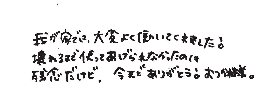 お客様からのお手紙